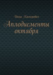 Аплодисменты октября