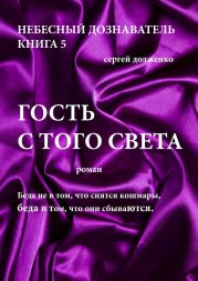 Гость с того света