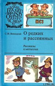 О редких и рассеянных. Рассказы о металлах