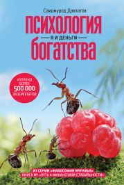 Психология богатства. Я и деньги