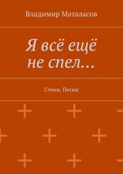 Я всё ещё не спел…