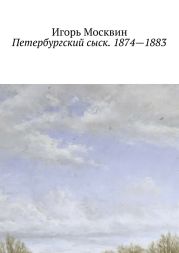 Петербургский сыск. 1874 – 1883