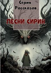 Песни Сирин