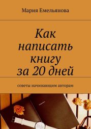 Как написать книгу за 20 дней