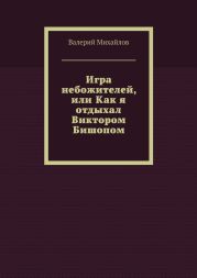 Игра небожителей, или Как я отдыхал Виктором Бишопом