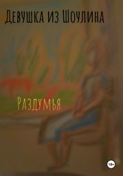 Раздумья