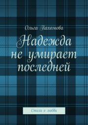 Надежда не умирает последней