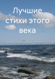 Лучшие стихи этого века