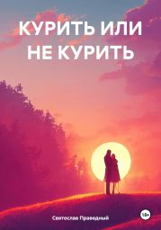 КУРИТЬ ИЛИ НЕ КУРИТЬ