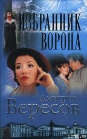 Избранник ворона