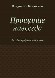 Прощание навсегда