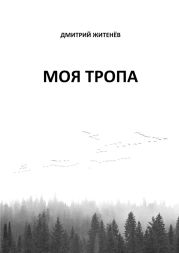 Моя тропа