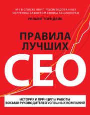 Правила лучших CEO. История и принципы работы восьми руководителей успешных компаний