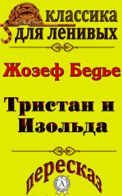 Пересказ повести «Тристан и Изольда» Жозефа Бедье