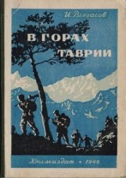 В горах Таврии