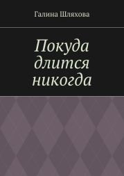 Покуда длится никогда