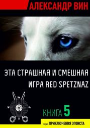 Эта страшная и смешная игра Red Spetznaz