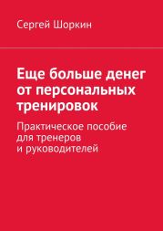 Еще больше денег от персональных тренировок