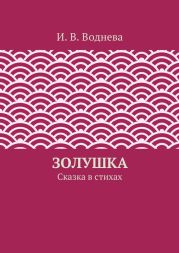 Золушка
