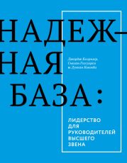 Надежная база: лидерство для руководителей высшего звена