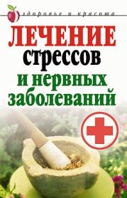 Лечение стрессов и нервных заболеваний