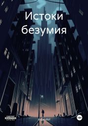 Истоки безумия