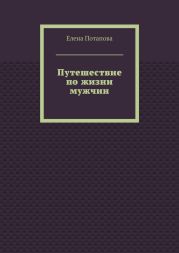 Путешествие по жизни мужчин