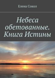 Небеса обетованные. Книга Истины