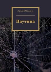 Паутина