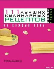 111 лучших кулинарных рецептов на каждый день