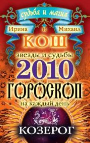 Звезды и судьбы. Гороскоп на каждый день. 2010 год. Козерог