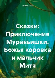 Сказки: Приключения Муравьишки. Божья коровка и мальчик Митя