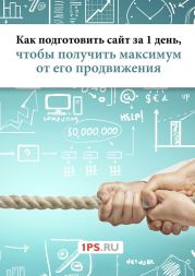 Как подготовить сайт за 1 день, чтобы получить максимум от его продвижения