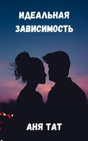 Идеальная зависимость