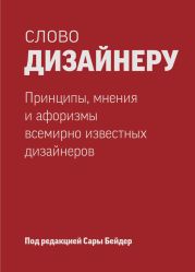 Слово дизайнеру: принципы, мнения и афоризмы всемирно известных дизайнеров