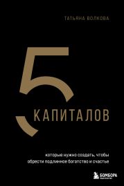 5 капиталов, которые ты должен создать, чтобы стать состоятельнее и счастливее