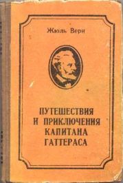 Путешествие и приключения капитана Гаттераса