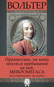 Пришествие на нашу землю и пребывание на ней Микромегаса из сочинений г. Вольтера