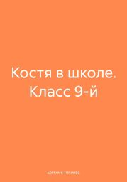 Костя в школе. Класс 9-й