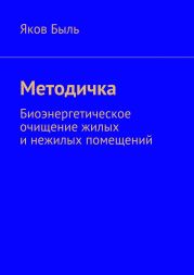 Методичка. Биоэнергетическая очистка жилых и нежилых помещений