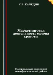 Маркетинговая деятельность салона красоты