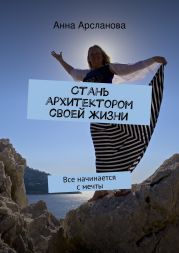 Стань архитектором своей жизни