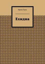 Ехидна