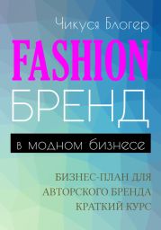 Fashion-бренд в модногм бизнесе. Бизнес-план для атворского бренда. Самоучитель