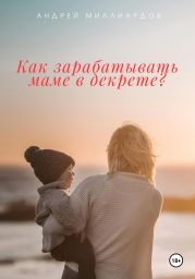 Как зарабатывать маме в декрете?