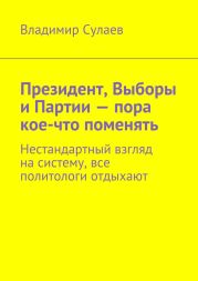 Президент, Выборы и Партии – пора кое-что поменять