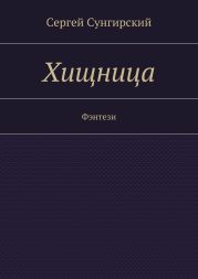 Хищница