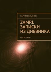 Zamri. Записки из дневника