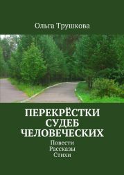 Перекрёстки судеб человеческих