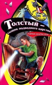 Толстый – сыщик подводного царства